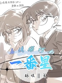 名柯：一番星