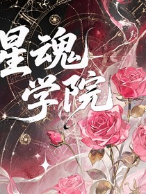 四代群像星魂學院