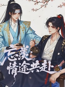 忘羡：情途共赴