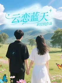 云戀藍天