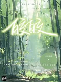 松意皎皎