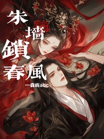 朱墻鎖春風(fēng)