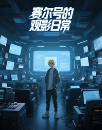 賽爾號(hào)的觀影日常