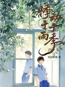 極禹：悸動于雨季