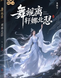 金龍，舞麟離，軒娜悲