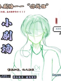 奇怪的小劇場（實則自言自語——你我他）