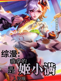 綜漫：我拿的是姬小滿人設(shè)哦
