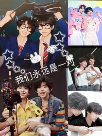 我們永遠是一對