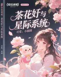 綜影視：茶花妖與星際系統(tǒng)