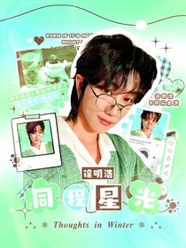 徐明浩：同程星光