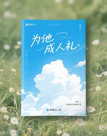 为他的成人礼