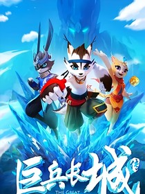 巨兵長城傳2：黎明曙光