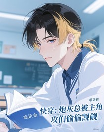 快穿：炮灰總被主角攻們偷偷覬覦