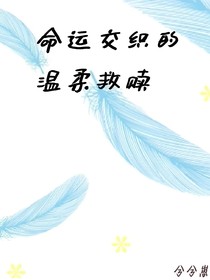 命運(yùn)交織的溫柔救贖