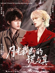 all鑫：月光裁斷的謊與真