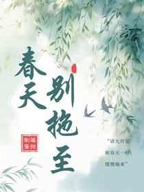 TNT：別拖至春天