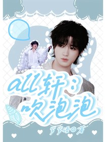 all軒：吹泡泡