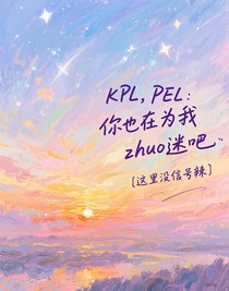 KPL，PEL：你也在為我zhuo迷吧