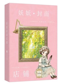 妖妖封面店鋪