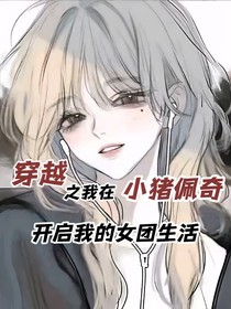 穿到小豬佩奇之我的女團日常