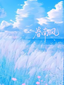 眷南风