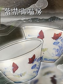 紫禁御喵房之再迎三秋杯