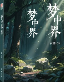梦中界（？