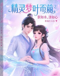 精靈夢葉羅麗之默如水，漓如心