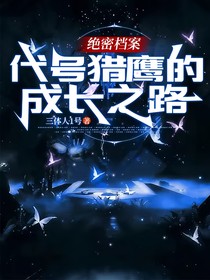 絕密檔案：代號獵鷹的成長之路