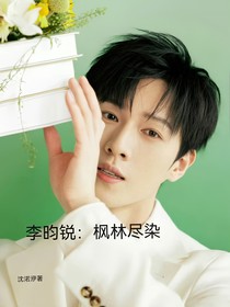 李昀銳：楓林盡染