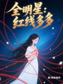 全明星：紅線多多