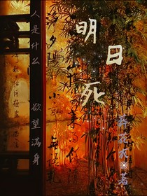 明日死，
