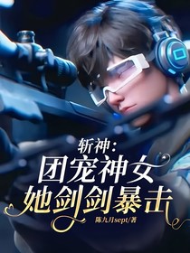 斬神：團(tuán)寵神女她劍劍暴擊