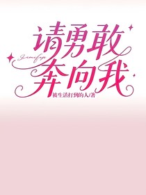 請勇敢奔向我