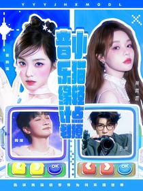 音乐缘计划：小猫轻点撩