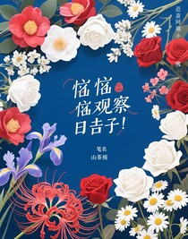 崽崽觀察日志