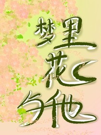 夢(mèng)里花與他