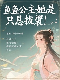 咸魚公主她只想擺爛，奈何全員都能聽見她心聲