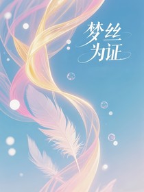 夢絲為證
