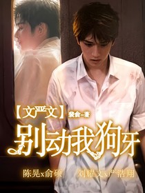 文嚴(yán)文：別動(dòng)我狗牙