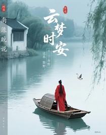 云夢時安