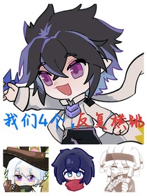 我們4個(gè)，反復(fù)橫跳