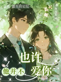 也許他并不愛你
