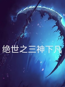 絕世之三神下凡-d172
