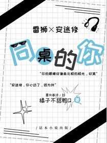 雷安：同桌的你