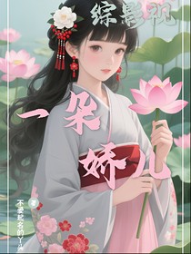 綜影視：一朵嬌兒