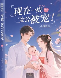 穿越女配被宠