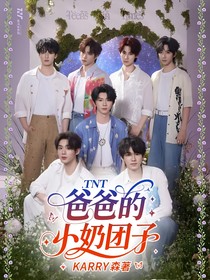 TNT：爸爸的小奶團(tuán)子