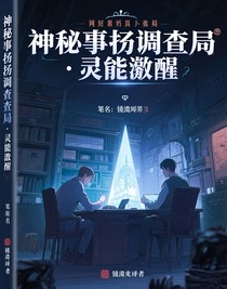 神秘事务调查局：灵能觉醒