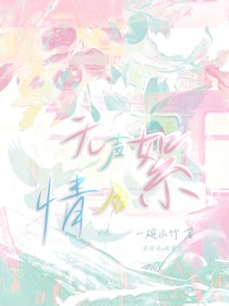 無聲絮含情